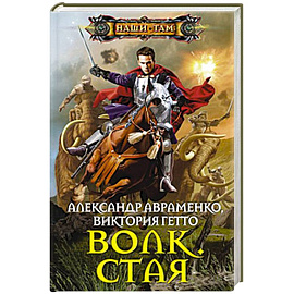 Волк. Стая