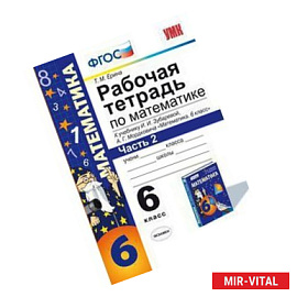 Рабочая тетрадь по математике. 6 класс. Часть 2. К учебнику И.И. Зубаревой, А.Г. Мордковича