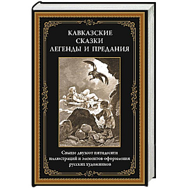 Кавказские сказки, легенды и предания