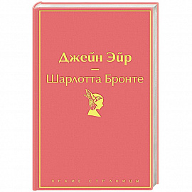 Джейн Эйр