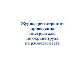 Журнал регистрации проведения инструктажа по охране труда на рабочем месте