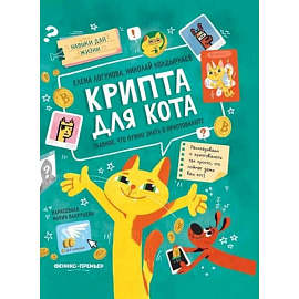 Крипта для кота: главное, что нужно знать о криптовалюте