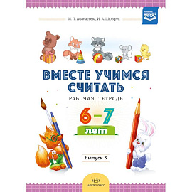 Вместе учимся считать. Рабочая тетрадь. 6-7 лет. Выпуск 3. ФГОС