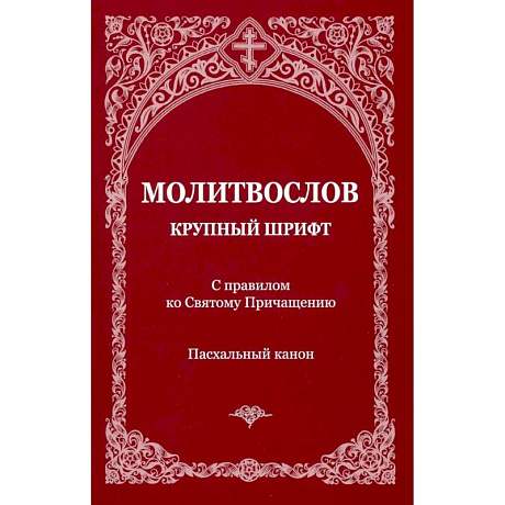 Фото Молитвослов с правилом ко Святому Причащению. Пасхальный канон. Крупным шрифтом