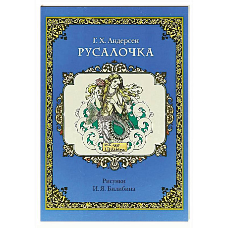 Фото Русалочка (рис.Билибина И.)
