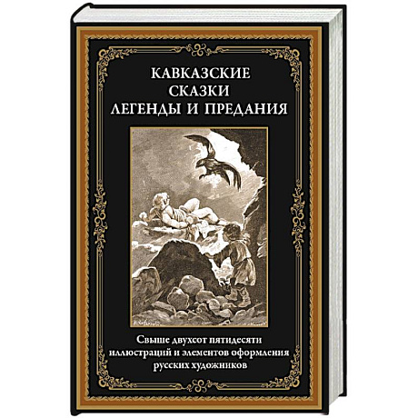 Фото Кавказские сказки, легенды и предания