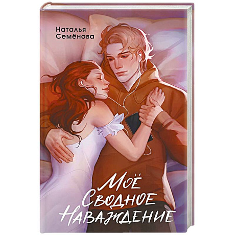 Фото Моё сводное наваждение