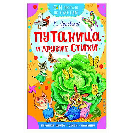 Фото Путаница и другие стихи