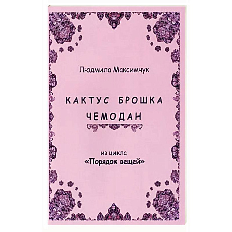 Фото Кактус, брошка, чемодан