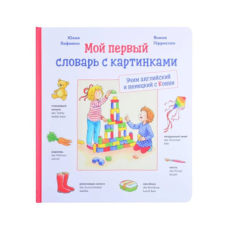 Фото Мой первый словарь с картинками: Учим немецкий и английский с Конни