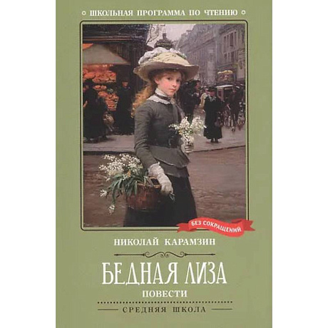 Фото Бедная Лиза: повести