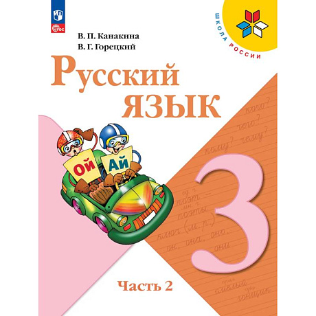 Фото Русский язык. 3 класс. Учебник. Часть 2
