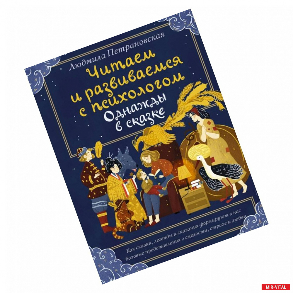 Фото Читаем и развиваемся с психологом. Однажды в сказке