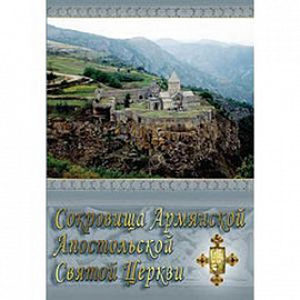 CDpc Сокровища Армянской Апостольской Святой Церкви