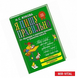 Я пишу правильно. От 'Букваря' к умению красиво и грамотно писать