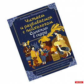 Читаем и развиваемся с психологом. Однажды в сказке