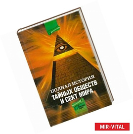 Полная история тайных обществ и сект мира