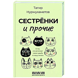 Сестрёнки и прочие. О тех, кто вплетает свою судьбу в нашу жизнь