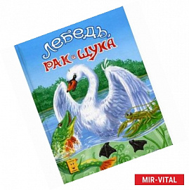 Лебедь, рак и щука