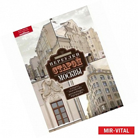 Переулки старой Москвы. История. Памятники архитектуры. Маршруты