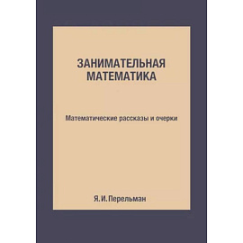 Занимательная математика. Математические рассказы и очерки