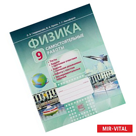 Физика. 9 класс. Самостоятельные работы