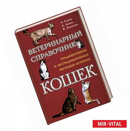 Ветеринарный справочник традиционных и нетрадиционных методово лечения кошек.