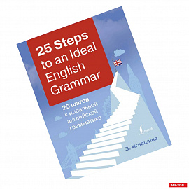 25 Steps to an Ideal English Grammar = 25 шагов к идеальной английской грамматике