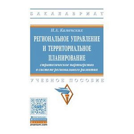 Региональное управление и территориальное планирование. Стратегическое партнерство в системе регионального развития. Учебное пособие
