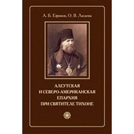 Алеутская и Северо-американская епархия при святителе Тихоне