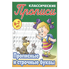 Прописные и строчные буквы