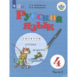 Русский язык. 4 класс. Учебник. Адаптированные программы. В 2-х частях. Часть 2. ФГОС ОВЗ