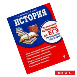 История. Историческое сочинение на ЕГЭ. Интенсивная подготовка