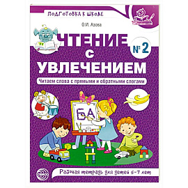 Чтение с увлечением. Ч. 2. Читаем слова с прямыми и обратными слогами. Рабочая тетрадь для детей. 2-е изд