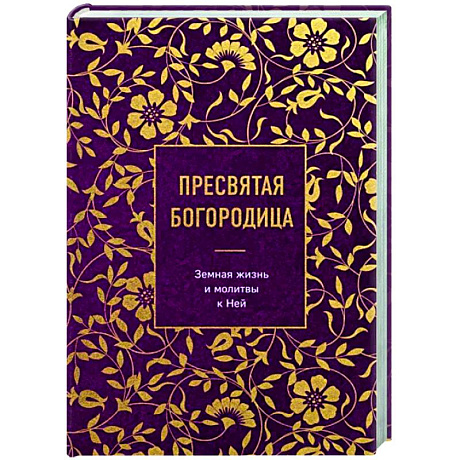 Фото Пресвятая Богородица. Земная жизнь и молитвы к Ней