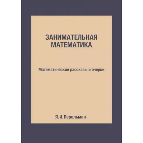 Фото Занимательная математика. Математические рассказы и очерки