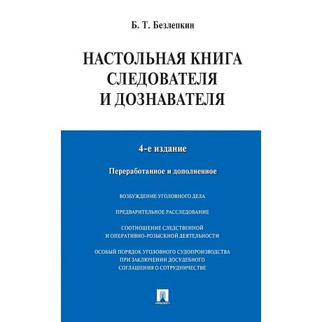 Фото Настольная книга следователя и дознавателя