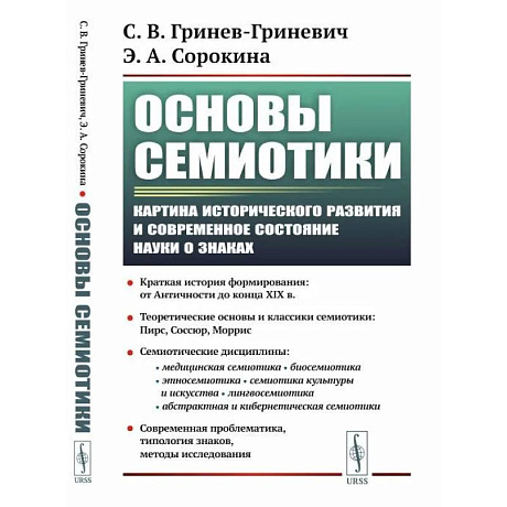 Фото Основы семиотики. Картина исторического развития и современное состояние науки о знаках