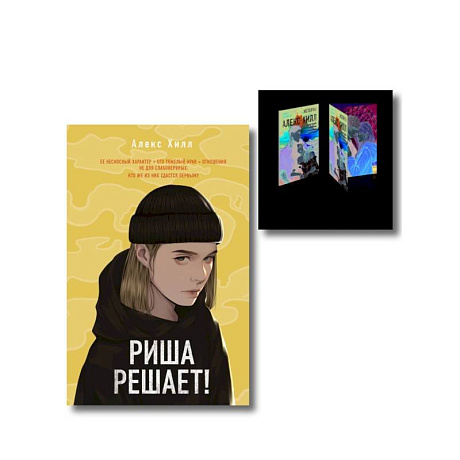 Фото Комплект: Риша решает! + Истории Алекс Хилл (комплект открыток)