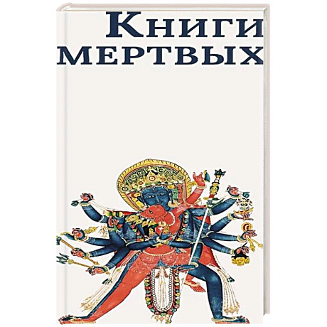 Фото Книги мертвых: Сборник