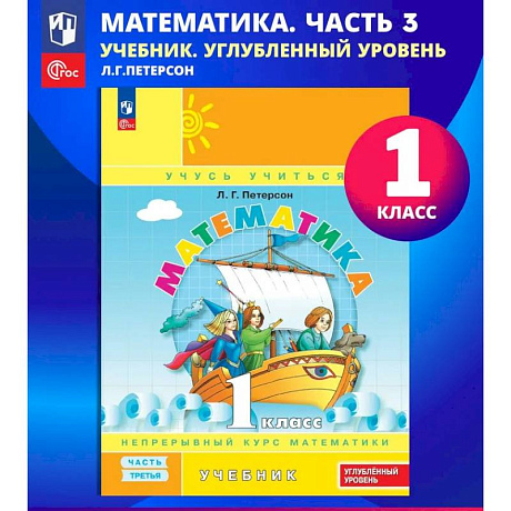 Фото Математика. 1 класс. Учебник. В 3 частях. Часть 3. Углублённый уровень