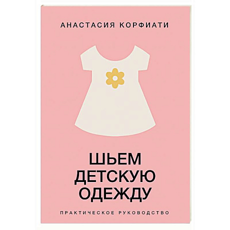 Фото Шьем детскую одежду. Практическое руководство