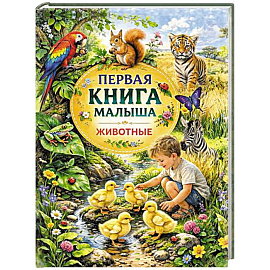 Первая книга малыша. Животные