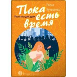 Пока есть время. Рассказы для души