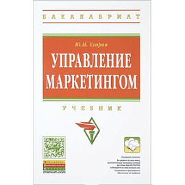 Управление маркетингом: Учебник