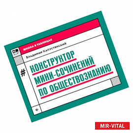 Конструктор мини-сочинений по обществознанию