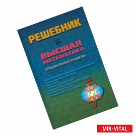 Решебник. Высшая математика. Специальные разделы