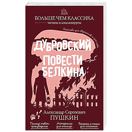Дубровский. Повести Белкина