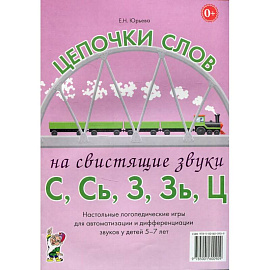 Цепочки слов на свистящие звуки С,Сь,З,Зь,Ц. Настольные логопедические игры для автоматизации и дифференциации звуков у детей 5-7 лет