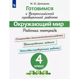 Окружающий мир. 4 класс. Готовимся к всероссийской проверочной работе. Рабочая тетрадь. ФГОС